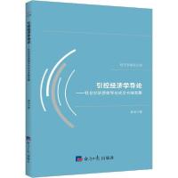 [新华书店]正版引控经济学导论——社会经济质效导向式全方略发展袁放经济日报出版社9787519603083经济学理论