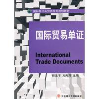 [新华书店]正版国际贸易 赖忠孝大连理工大学出版社9787561157022 / /专科教材