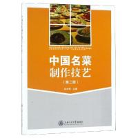 [新华书店]正版中国名菜制作技艺朱水根上海交通大学出版社9787313090683烹饪理论/手册