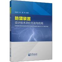 [新华书店]正版防雷装置设计技术评价方法与应用袁湘玲气象出版社9787502968090心理学研究方 与技