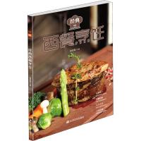 [新华书店]正版经典西餐烹饪蓝武强辽宁科学技术出版社9787559107992西餐料理