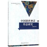 [新华书店]正版中国创世神话形态研究向柏松中国社会科学出版社9787520308007哲学