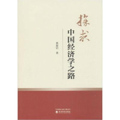 【新华书店】正版探求中国经济学之路黄泰岩经济科学出版社9787521811339经济学理论