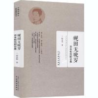 【新华书店】正版砚田无晚岁 田本相戏剧论集田本相中国戏剧出版社9787104047582戏剧艺术/舞台艺术