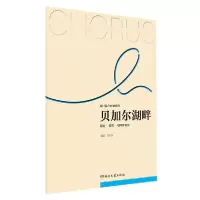 [新华书店]正版贝加尔湖畔(总谱简谱钢琴伴奏谱)/流行混声合唱系列刘思远湖南文艺出版社9787540499020