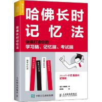 [新华书店]正版哈佛长时记忆法 快速打造你的学习脑、记忆脑、 脑川崎康彦人民邮电出版社9787115553201考研