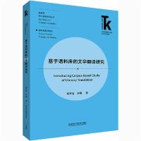 [新华书店]正版基于语料库的文学翻译研究胡开宝外语教学与研究出版社9787521322385考研