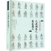 [新华书店]正版中华戏曲剧本集萃 元杂剧卷之集合篇3谢柏梁中国戏剧出版社9787104049906戏剧艺术/舞台艺术