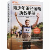 [新华书店]正版青少年田径运动执教手册美国运动教育项目组人民邮电出版社9787115550866考研