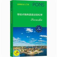 [新华书店]正版零起点瑞典语语法轻松学玛丽亚·波纳商务印书馆9787100189644考研