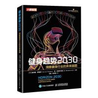 [新华书店]正版健身趋势2030 洞察健身行业的未来版图赫尔曼·罗格斯人民邮电出版社9787115560704考研