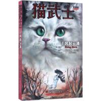 [新华书店]正版猫武士首部曲(D2版)(4)(风起云涌)艾琳·亨特中国少年儿童出版社9787514840681