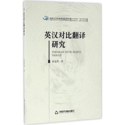 [新华书店]正版英汉对比翻译研究翁治清中国书籍出版社9787506840859考研