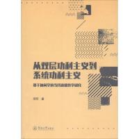 [新华书店]正版从双层功利主义到系统功利主义:基于协同学的当代道德哲学研究邓环暨南大学出版社9787566823526