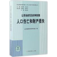 [新华书店]正版山东省抗日战争时期人口伤亡和财产损失山东省委党史研究室 史出版社9787509837696政治