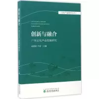 [新华书店]正版创新与融合:广州文化产业发展研究赵冀韬经济科学出版社9787514175943文化产业