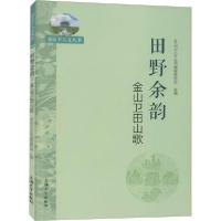 [新华书店]正版田野余韵 金山卫田山歌金山卫人文丛书编撰委员会上海大学出版社9787567141278戏剧艺术/舞台艺