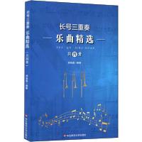 [新华书店]正版长号三重奏乐曲精 (全4册)师鲁嘉华东师范大学出版社9787576009347戏剧艺术/舞台艺术