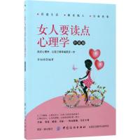 [新华书店]正版女人要读点心理学(升级版)章如庚中国纺织出版社9787518037704女 心理自助