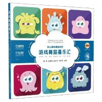 [新华书店]正版游戏舞蹈喜乐汇(附DVD一张)主上海音乐出版社9787552320701戏剧艺术/舞台艺术