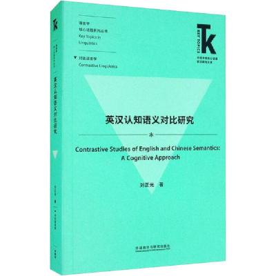 [新华书店]正版英汉认知语义对比研究刘正光外语教学与研究出版社9787521321586考研