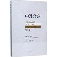 [新华书店]正版中外文论(2017年.D1期)高建平中国社会科学出版社9787520308014中国现当代随笔