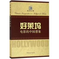 [新华书店]正版好莱坞电影的中国想象吴卫华中国社会科学出版社9787520316545文化交流