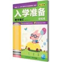 [新华书店]正版入学准备轻松练 数字描红海豚低幼馆长江少年儿童出版社9787556061860中小学英语课外学习