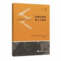 [新华书店]正版苏格拉底的D二次审判阿兰·巴迪欧西南师范大学出版社9787562193852哲学