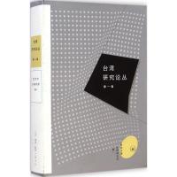 [新华书店]正版台.湾研究论丛(D1辑)武汉大学台湾 所 活.读书.新知三联书店9787108050236地方史志