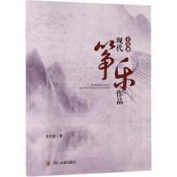 [新华书店]正版王昆普现代筝乐作品王昆普四川大学出版社9787569019704戏剧艺术/舞台艺术
