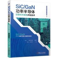 [新华书店]正版SiC/GaN功率半导体封装和可靠 评估技术菅沼机械工业出版社9787111669531 类
