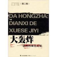 [新华书店]正版大轰炸——滇西的血色记忆王琨楼云南人民出版社9787222186453历史