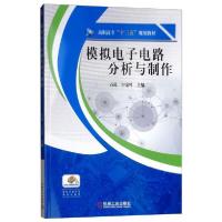 [新华书店]正版模拟电子电路分析与制作石琼宁金叶机械工业出版社9787111611189 类