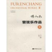 [新华书店]正版管弦乐作品 3傅人长西南师范大学出版社9787562192992戏剧艺术/舞台艺术