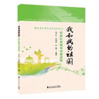 [新华书店]正版我和我的祖国 经典红歌钢琴改编曲集刘天礼上海音乐学院出版社9787556603732戏剧艺术/舞台艺术