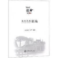 [新华书店]正版徽州民歌新编孙寅舟上海交通大学出版社9787313210357戏剧艺术/舞台艺术