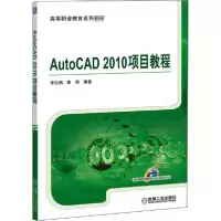 【新华书店】正版AutoCAD 2010项目教程李汾娟机械工业出版社9787111369622 类