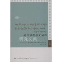 [新华书店]正版藏传佛教教义阐释研究文集——D4辑 藏传佛教与戒律建设研究专辑编者:郑堆中国藏学出版社