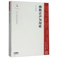 [新华书店]正版佛教音声为用论著上海音乐出版社9787552312553文化史