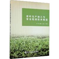 [新华书店]正版茶叶生产加工与安全检测技术规范王海斌厦门大学出版社9787561579855 类