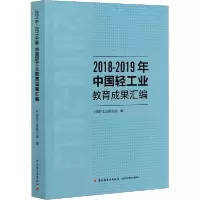[新华书店]正版2018-2019年中国轻工业教育成果汇编中国轻工业联合会中国轻工业出版社9787518432615