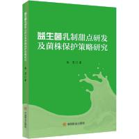 [新华书店]正版益生菌乳制甜点研发及菌株保护策略研究陈霞中国商业出版社9787520815048 类