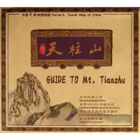[新华书店]正版天柱山北 昌良策文化发展有限公司旅游教育出版社9787563722808旅游攻略