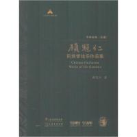 [新华书店]正版顾冠仁民族管弦乐作品集 协奏曲卷(总谱)(10册)顾冠仁上海音乐出版社9787552301892