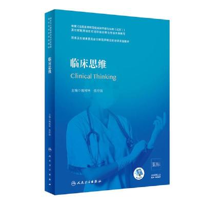 [新华书店]正版临床思维( 卫生健康委员会住院医师规范化培训规划教材)姚树坤人民卫生出版社9787117293877