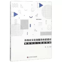 [新华书店]正版苏州市文化馆服务体系建设制度设计与创新集成曹俊上海科学技术文献出版社9787543977778文化事业