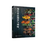 [新华书店]正版现代食品调香与调味宋诗清、冯涛化学工业出版社9787122378620 类