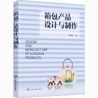 【新华书店】正版箱包产品设计与制作刘雪姿化学工业出版社9787122378972 类
