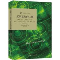 [新华书店]正版近代思想的主潮鲁道夫·欧肯北京时代华文书局9787569921892哲学